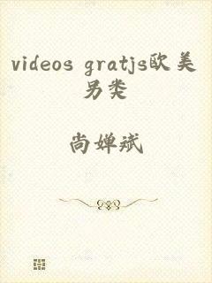 videos gratjs欧美另类